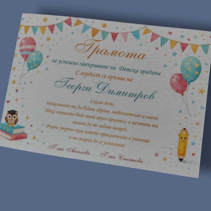 Грамоти за завършване – персонализирани