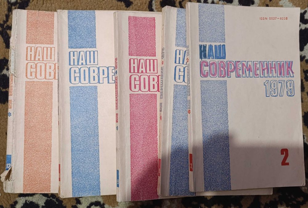 Журналы "Наш современник"
