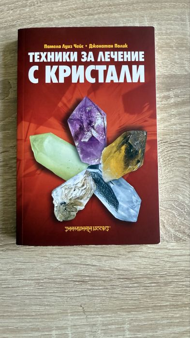 Техники за лечение с кристали