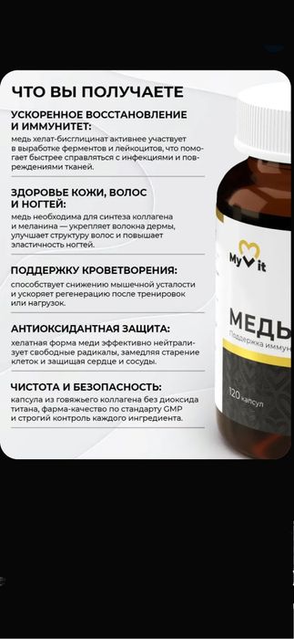 Медь Хелат для иммунитета 120 капсул MyVit