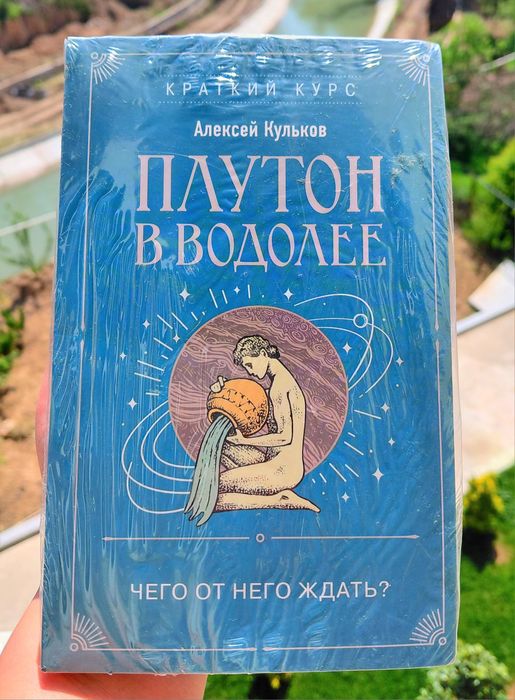 Плутон в Водолее.