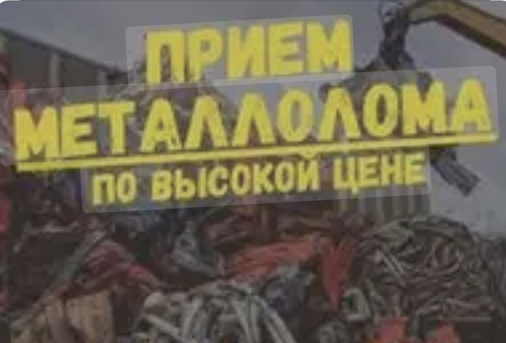 Приму деловой Металл