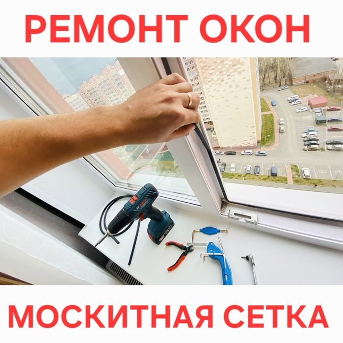 Ремонт Окон Замена Уплотнитель Регулировка створок Москитная сетка