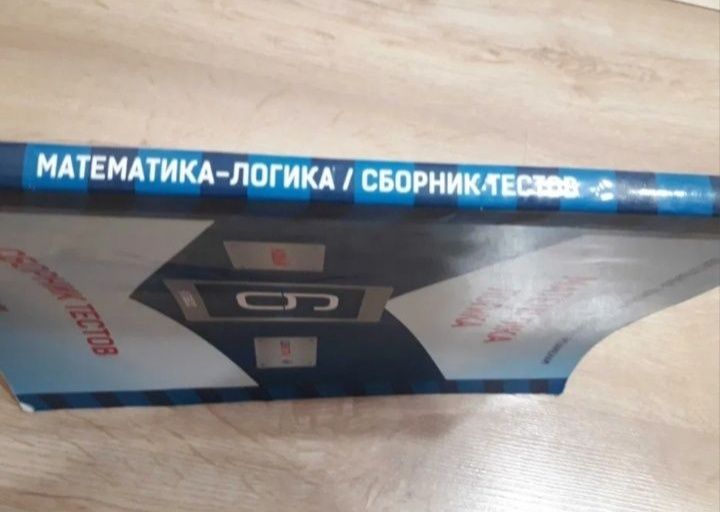 Математика. Логика 6 класс