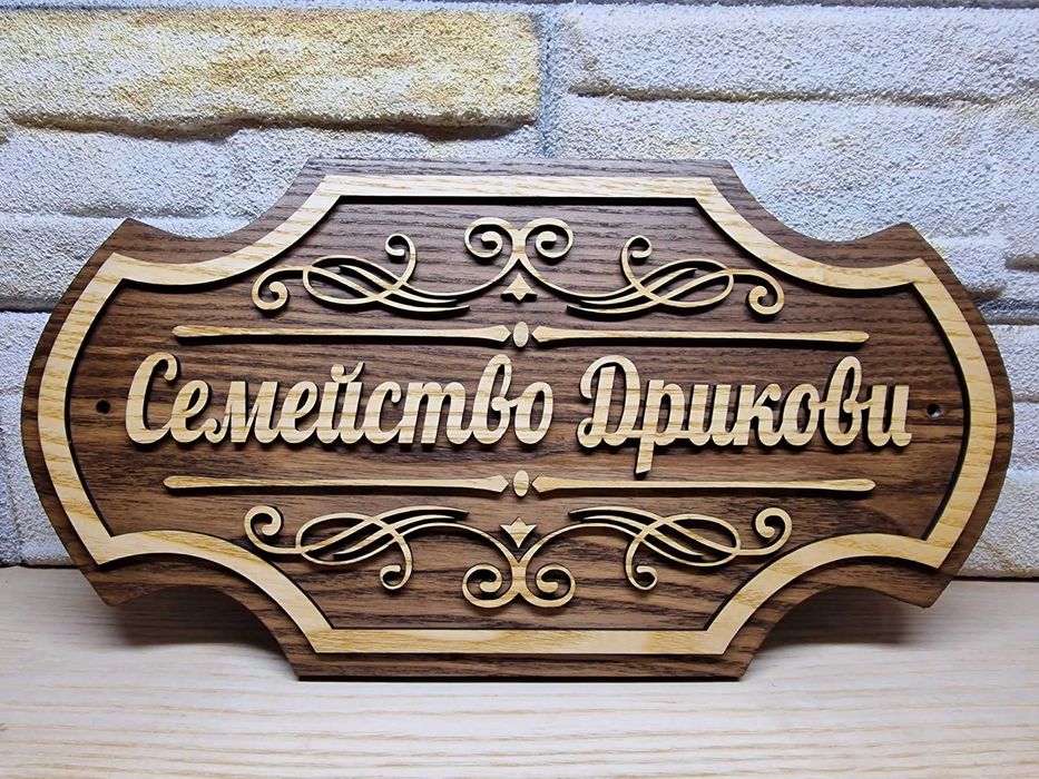 Табелка по поръчка с надпис