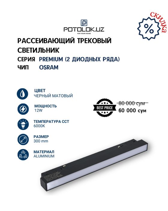 Potolok.UZ тақдим этади трекли светильниклар премиум сифатида