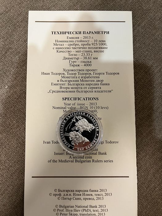 Цар Самуил 10 лева БНБ