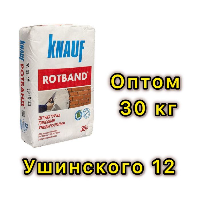 Ротбанд в наличии!!!