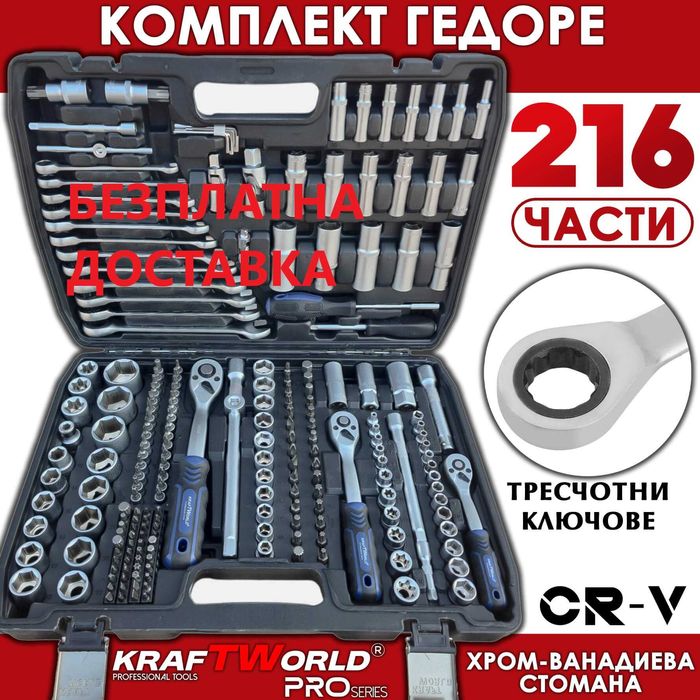 Професионално гедоре 216 части KraftWorld PRO – CR-V инструменти