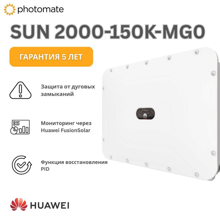 Солнечный инвертор Huawei 150 кВт, модель SUN2000