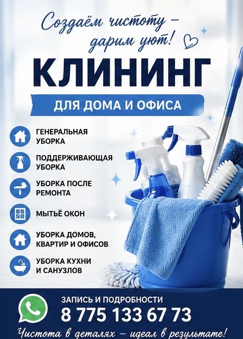 Клининг домов, квартир, офисных  и производственных помещений!