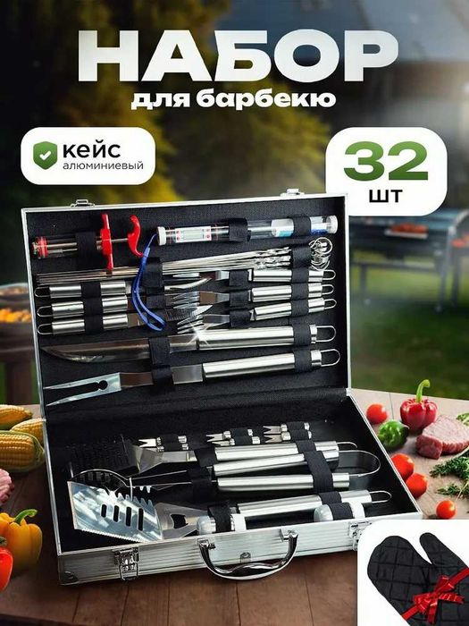 Подарочный набор для пикника, барбекю 32 предмета в алюминиевом кейсе