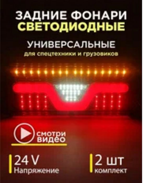 Задние фонари  12/24 вольт