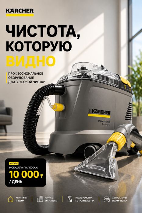 Аренда моющего пылесоса Karcher Puzzi 8/1 прокат