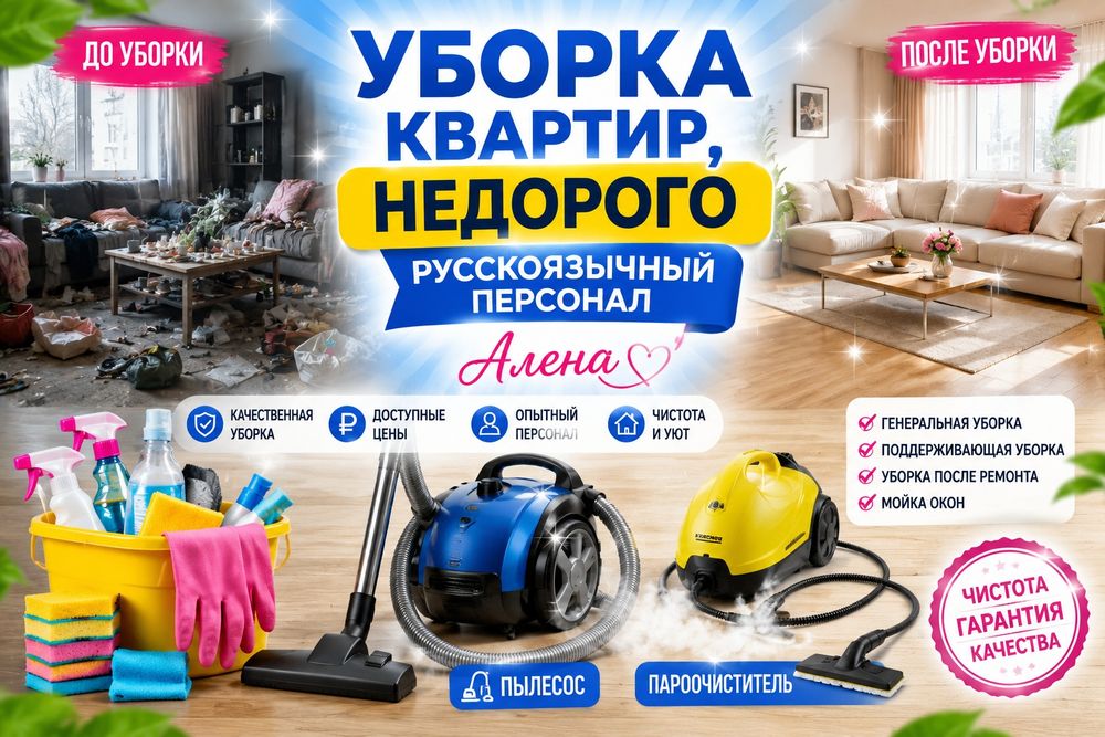 Уборка квартир и домов