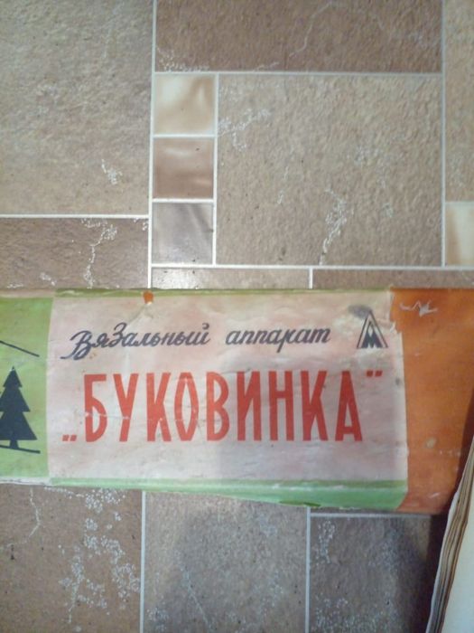 Вязальный аппарат "Буковина"