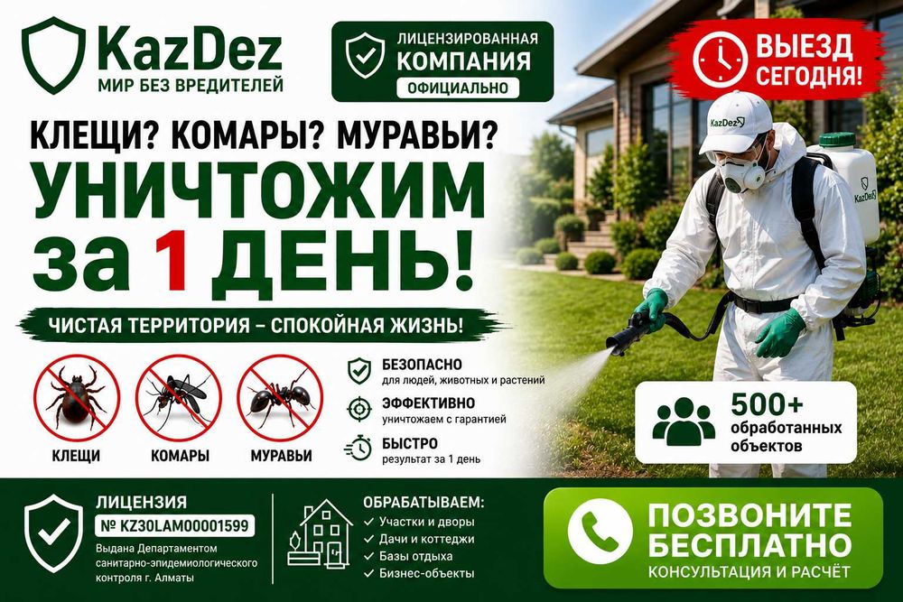 Уничтожение от Клещи Комары Тля Муравьи Пауки и другие Насекомые