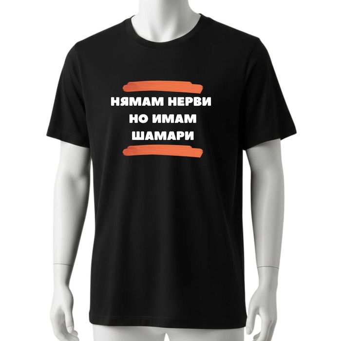 Забавни тениски , подарък за рожден ден , надписи върху тениски