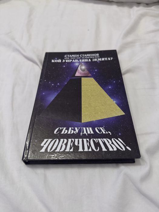 Събоди се ,човечество