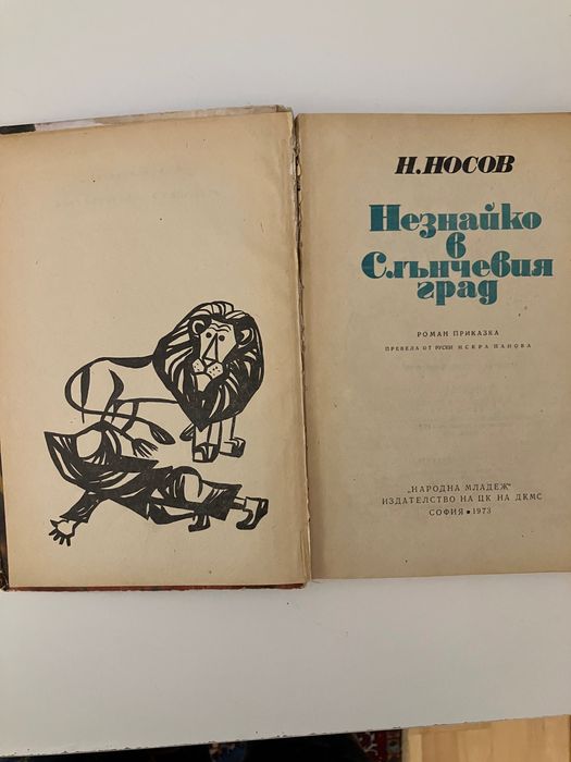Незнайко & Приказки на съветските народи