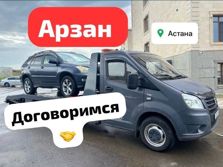 Эвакуатор Астана рядом межгород