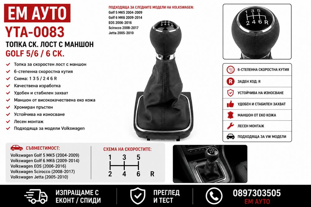Топка скоростен лост с маншон Volkswagen Golf 5 / Golf 6 – 6 скорости Код: YTA-0083