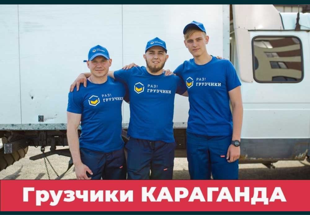 Грузчики  .переезды.разнорабочие.вывоз мусора