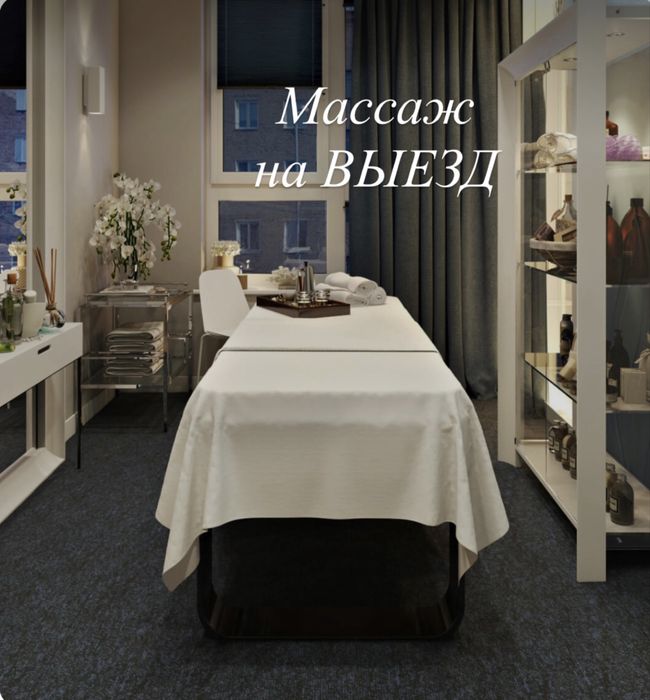 Рас. Массаж на выезд