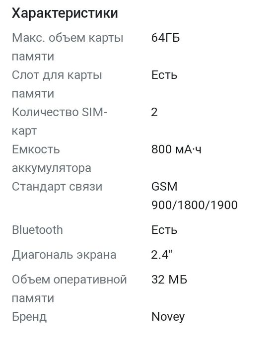 Телефон  Novey A 80 R