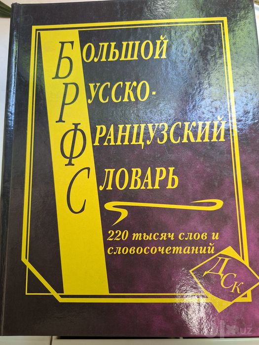 Русско-французский словарь