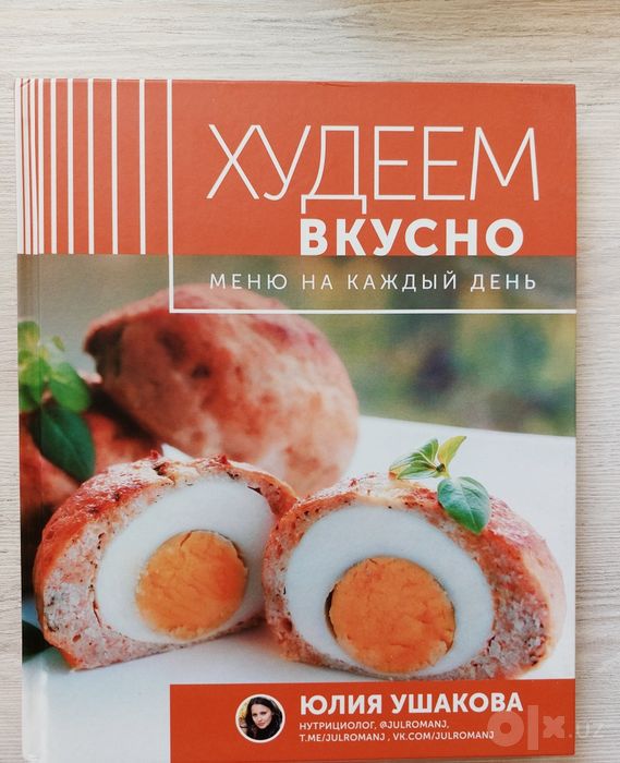Книга 'Худеем вкусно, меню на каждый  день"