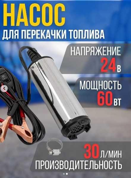 ‼️ Насос для перекачки топлива 12- 24v ‼️