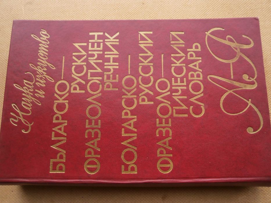 Речник Фразеологичен,Българско,Руски,Пълен