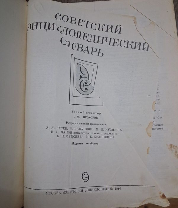Книга Советский энциклопедический словарь 1986 год