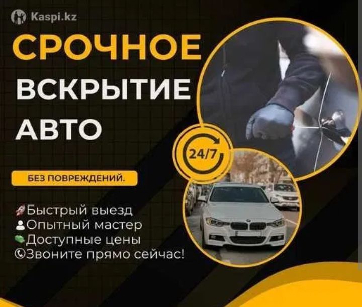 Вскрытие авто, машина, багажник, бардачок