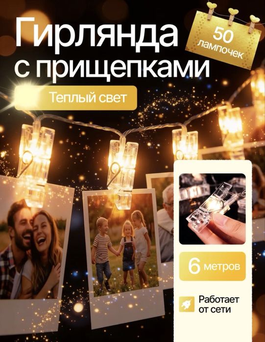 Продам гирлянду с прищепками