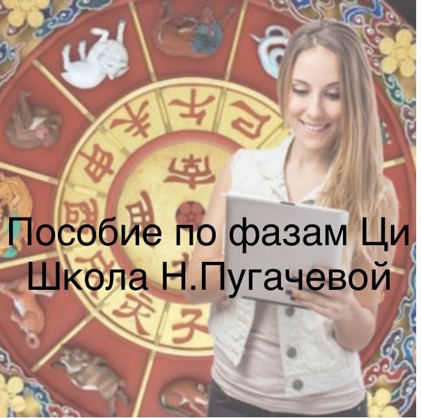Фазы Ци в Бацзы, пособие. Н.Пугачёва