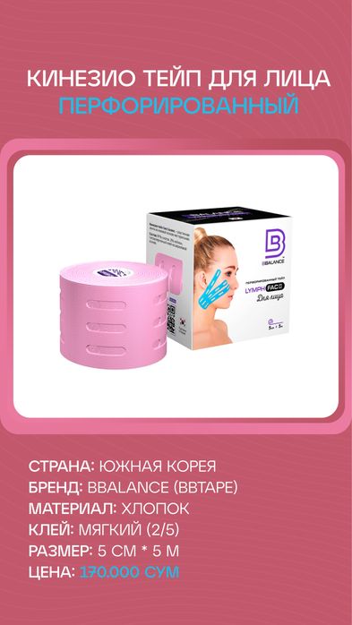 Перфорированный кинезио тейп для лица лимфа тейп limfa teyp kinezio