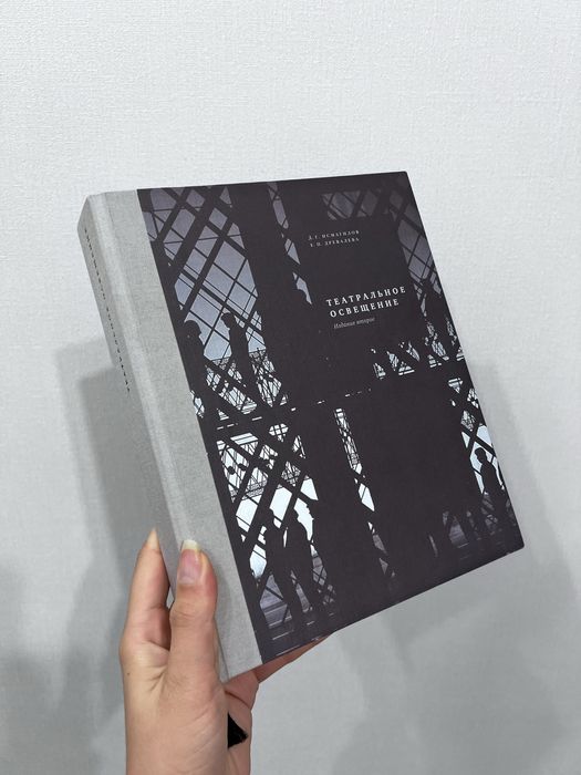 Продам Редкую книгу «Театральное освещение» (Исмагилов, Древалева)