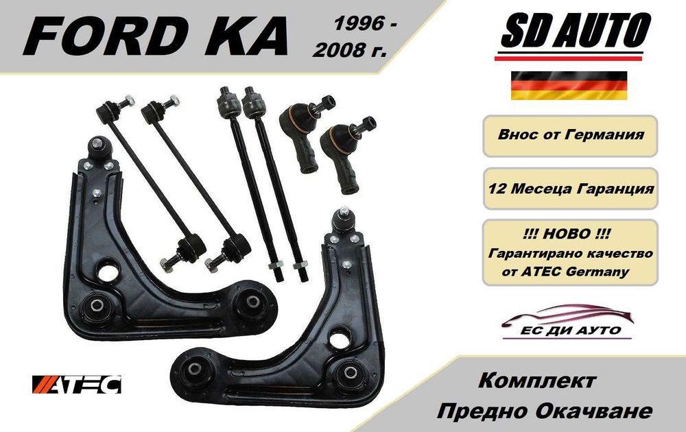 Комплект Предно Окачване за FORD KA (1996 - 2008)