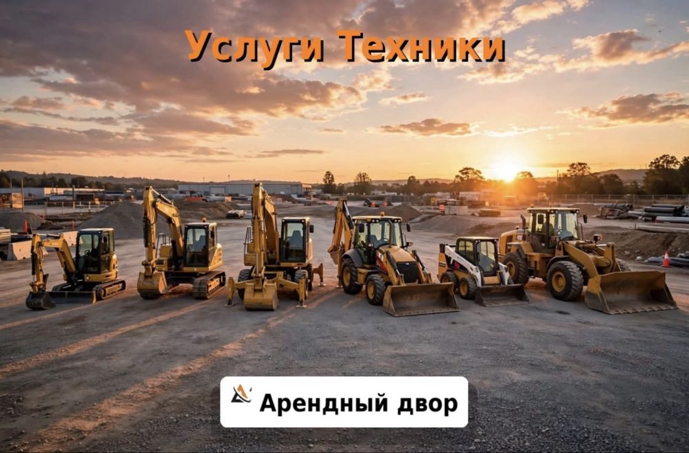 Услуги Техники Эксковаторы Погрузчики