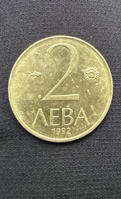 Монети от 1992 година