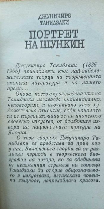 Портрет на Шункин - Джуничиро Танидзаки