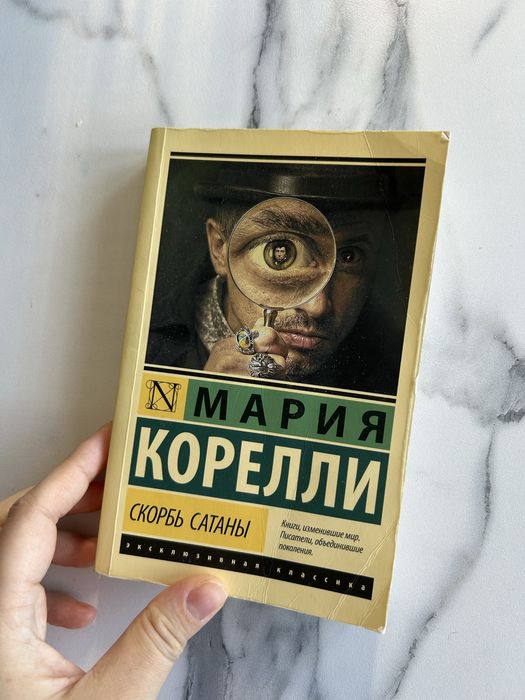 Мария Корелли — Скорбь Сатаны | книга
