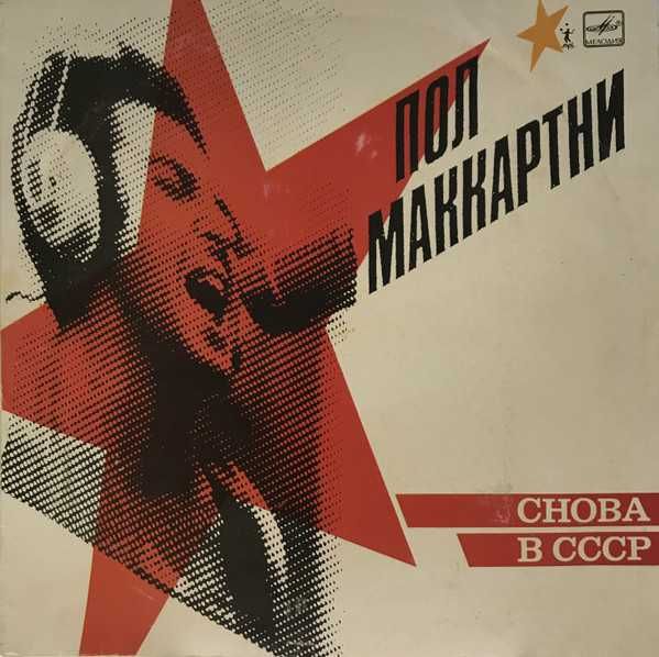 Paul McCartney - Tug Of War - Wings - Снова В СССР - Пол Маккартни