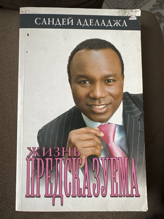 Книга «Жизнь предсказуема»