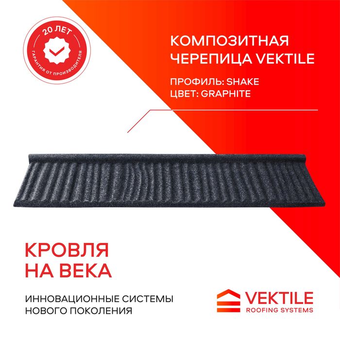 Композитная черепица VEKTILE , Профиль - Shake , Цвет - Anthracite