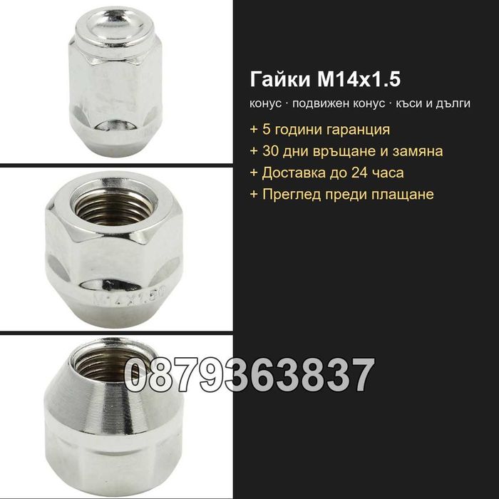 Гайки за джанти M14x1.5 - конус, подвижен конус, къси и дълги