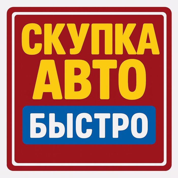 Выкуп авто с пробегом и проблемных машин в Алматы