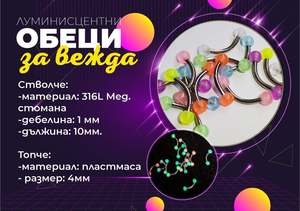 Комплект 3бр. светещи пиърсинг обеци – за ухо, нос, устна и др.!